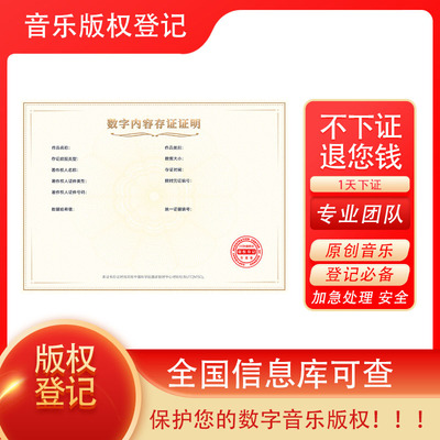 音乐版权登记歌曲版权著作权登记存证权登记加急著作权证书登记