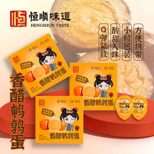 镇江特产恒顺香醋鹌鹑蛋恒顺香醋秘制熟再制蛋230克独立包装