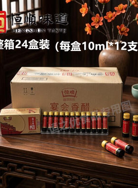 镇江恒顺宴会香醋小瓶醋10ml*12支12盒24盒恒顺口服饮用醋酒店用