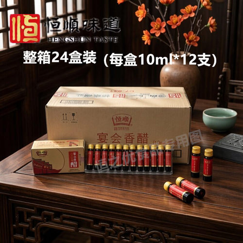 镇江恒顺宴会香醋小瓶醋10ml*12支12盒24盒恒顺口服饮用醋酒店用