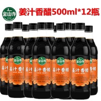 包邮金山寺姜汁香醋500ml *12瓶 炒菜烹调 凉拌 蘸料香醋 镇江特