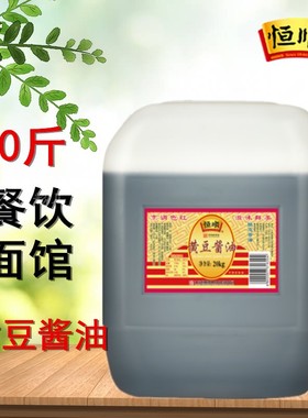 恒顺黄豆酱油40斤熬制锅盖面酱油原料非熬制20KG装实惠装大桶12KG