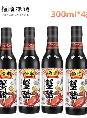 恒顺蟹醋300ml2瓶4瓶装 镇江香醋纯粮酿造食醋蘸料调味蟹醋海鲜醋