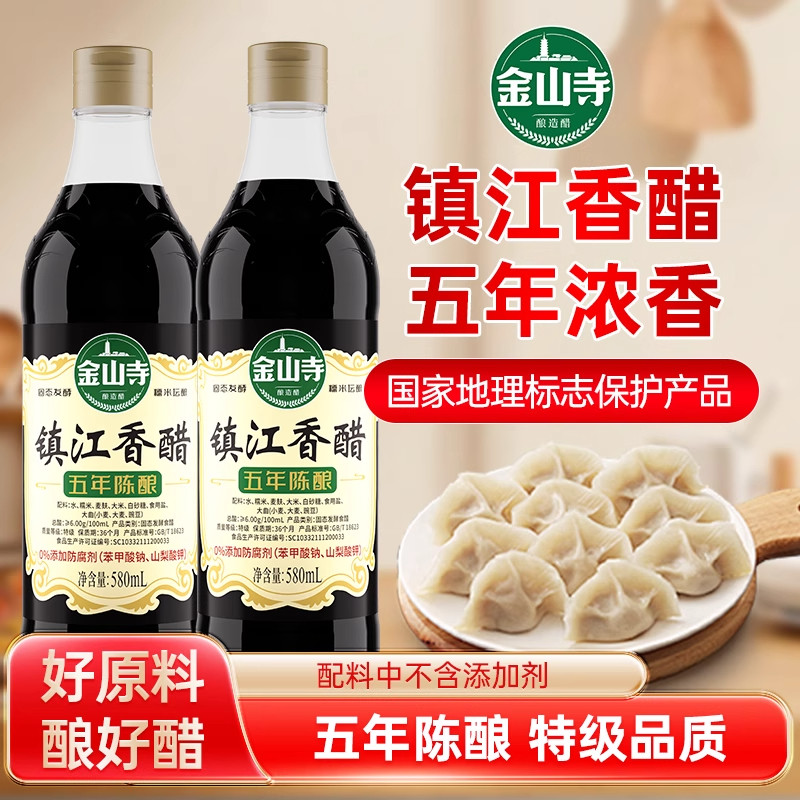 金山寺镇江香醋5年陈酿 无苯甲酸钠家用凉拌炒菜蘸饺子 580ml*2