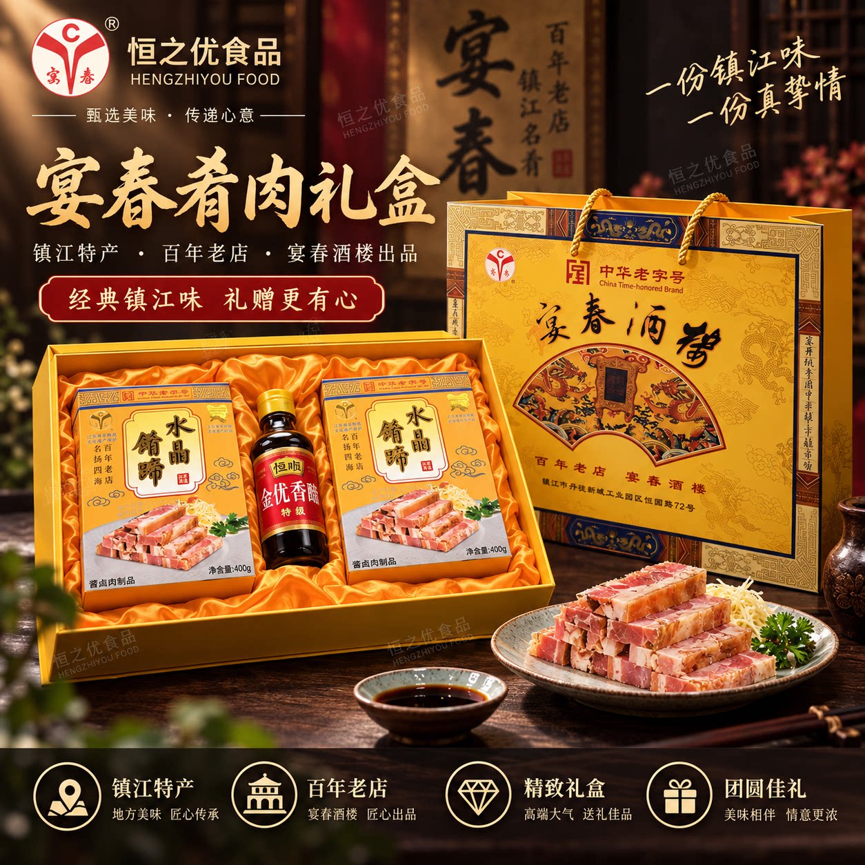 镇江特产宴春肴肉精品礼盒装 肴蹄 宴春酒楼高档礼盒800克+醋