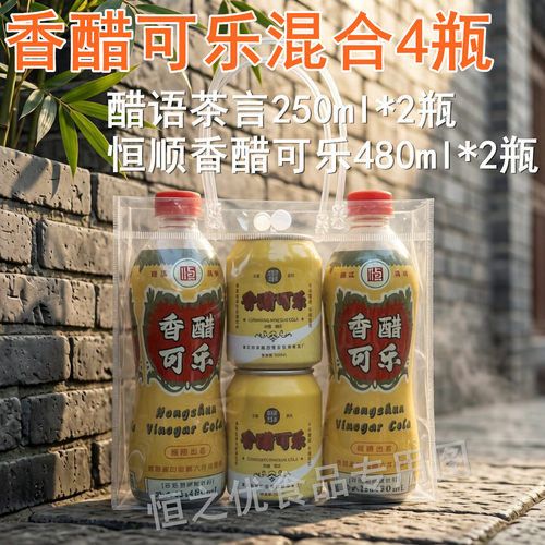 恒顺香醋可乐480ml2瓶+醋语茶言250ml*2瓶可乐型碳酸饮料送礼袋