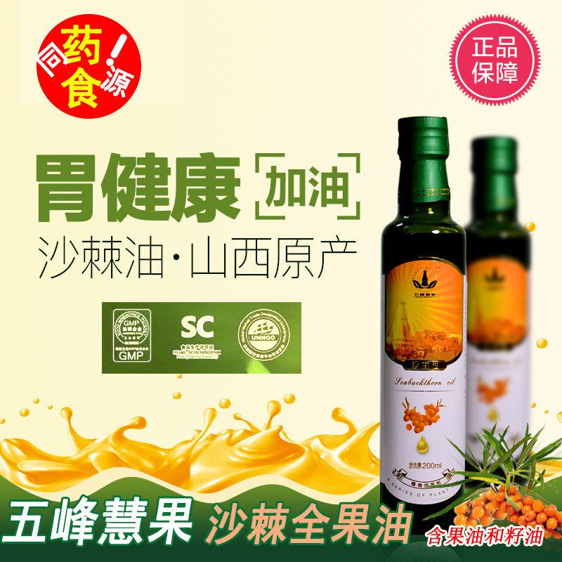 特惠五峰慧果沙棘油含籽添加