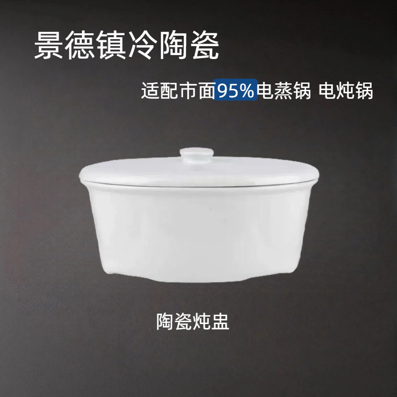 通用95%电蒸锅配件陶瓷大炖盅