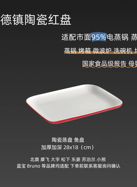 适配95%电蒸锅 陶瓷蒸盘景德镇冷陶瓷红色鱼盘蒸鱼盘蒸锅通用配件