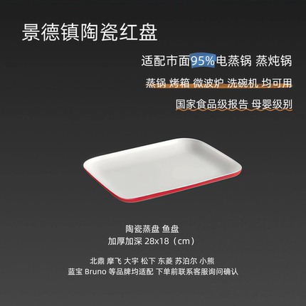 适配95%电蒸锅 陶瓷蒸盘景德镇冷陶瓷红色鱼盘蒸鱼盘蒸锅通用配件