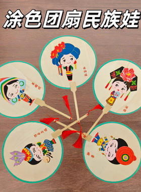 幼儿园民族涂色团扇DIY材料包
