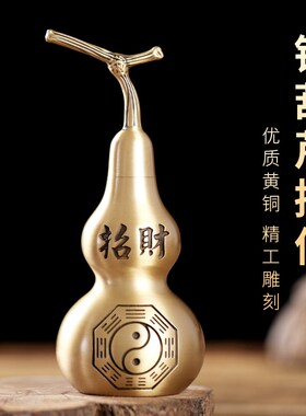速发黄铜家用八卦开盖葫芦空心设葫厅乔迁家居客芦玄关摆铜工艺品