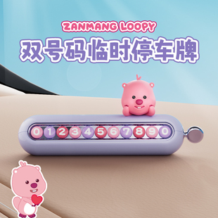 速发loopy汽车临时停品号码牌士专用级高感车内装饰车摆件
