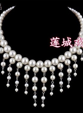 速发戏曲戏剧越剧古装饰品花旦小姐丫鬟项链仿珍珠项链手工制作不