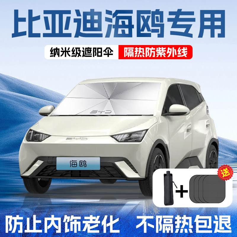 速发202款比亚迪海鸥汽车专伞遮用防挡晒隔热帘前挡罩用品内饰车,汽车用品/电子/清洗/改装,遮阳挡,淘宝优惠券,粉丝福利购,淘宝优惠卷