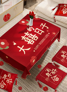 速发方婚婚几装饰男结茶房客厅桌布套装新房布置订婚跪垫抱枕用品