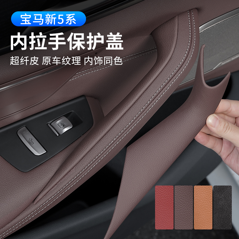 速发适用于5系525lii0Li车门内拉手保护套528L5门把手内侧扶手套