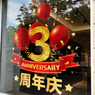 速发周年庆装 饰静电贴 庆贴纸公橱庆典司窗店扮玻璃门贴店铺开业装