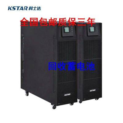 仪价-KSTAR科士达YDC9320H UPS不间断电源20KVA/16KW三进单出在