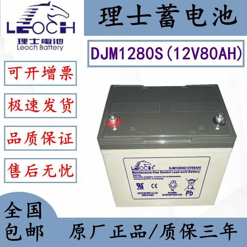 仪价-LEOCH12V80AH蓄电池UPS电源机房设备医疗学校EPS应急DJM128