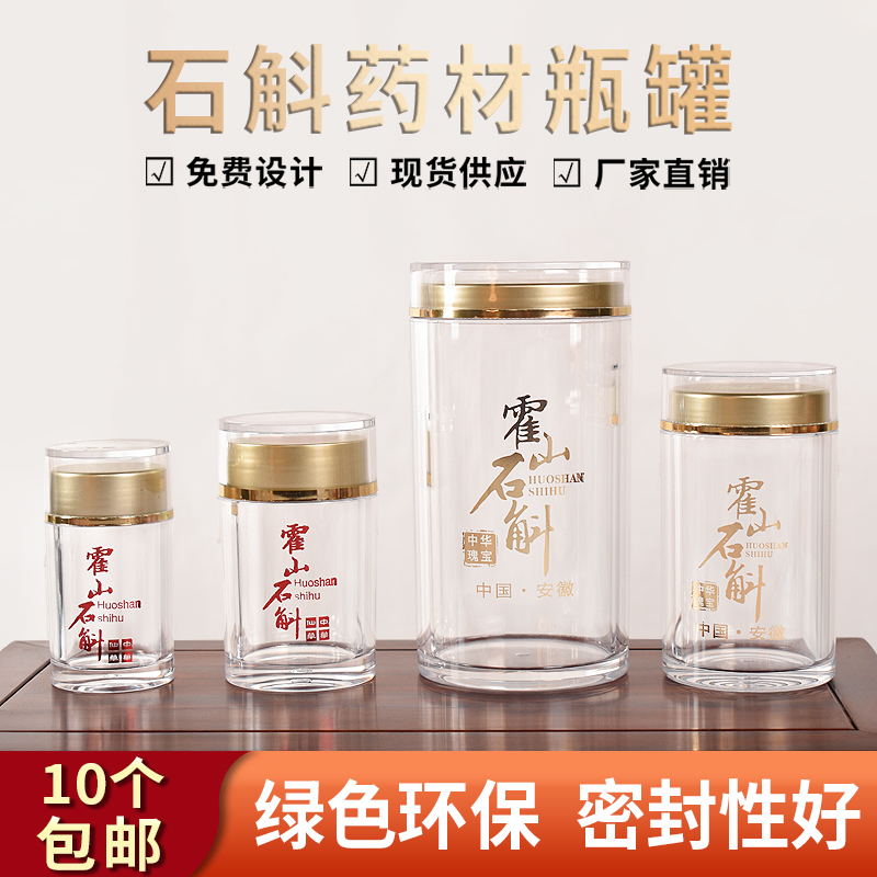 铁皮石斛罐霍山县铁皮米斛分装瓶亚克力塑料瓶枫斗透明瓶定制logo