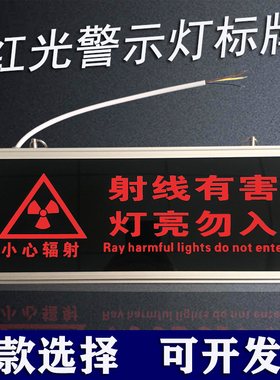医院放射科工作中指示灯射线有害灯亮勿入手术中定制文字警示灯牌