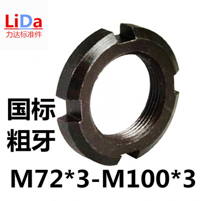 粗牙圆罗母 3牙园螺母 开槽元罗母/锁紧并帽M72*3  M100*3