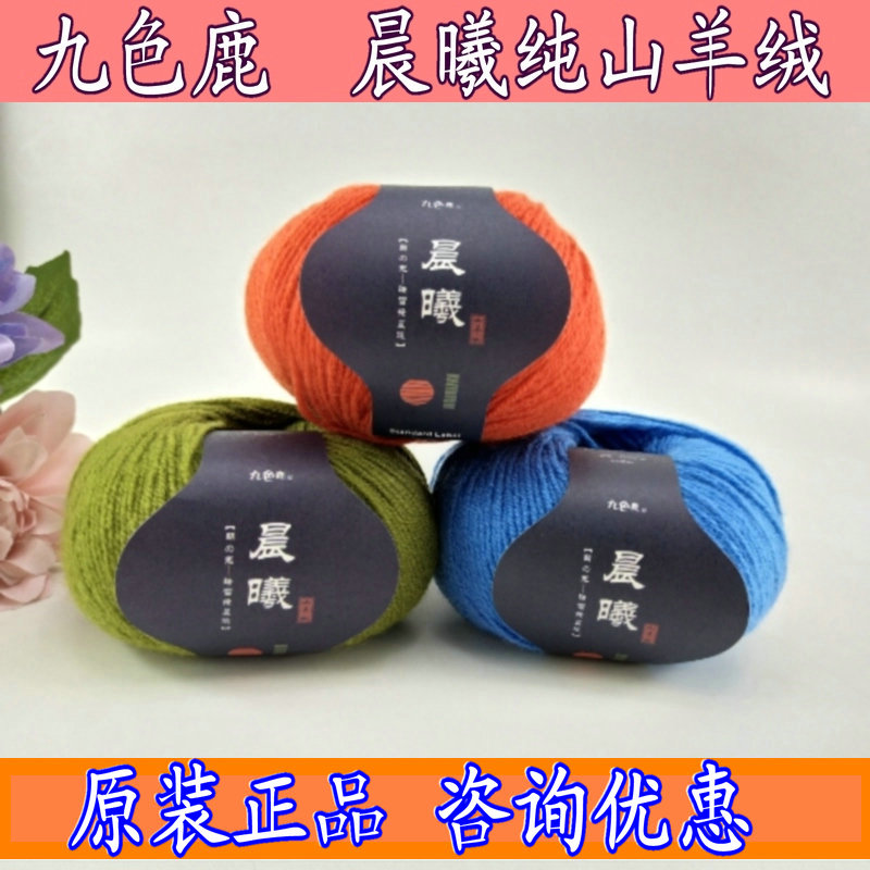 正品九色鹿9800晨曦山羊绒手编中粗毛线围巾线宝宝羊绒线 纯羊绒