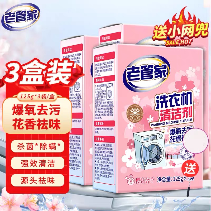 老管家全自动洗衣机槽清洁剂杀菌滚筒波轮专用樱花款洗衣机清洗剂