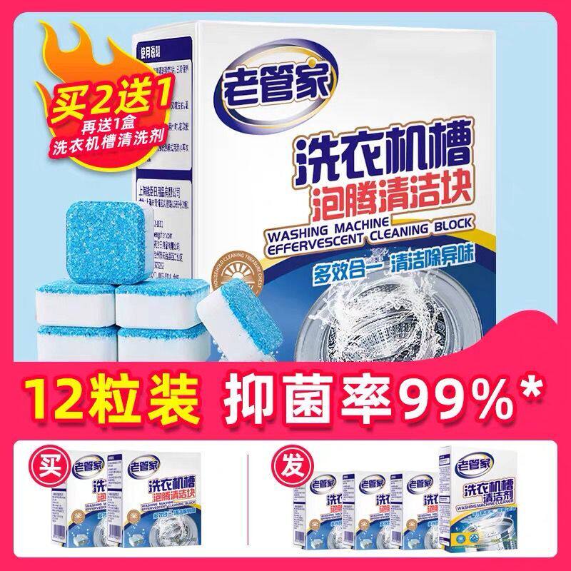 老管家洗衣机槽清洗剂泡腾片清洁全自动滚筒式家用除垢去污泡腾块