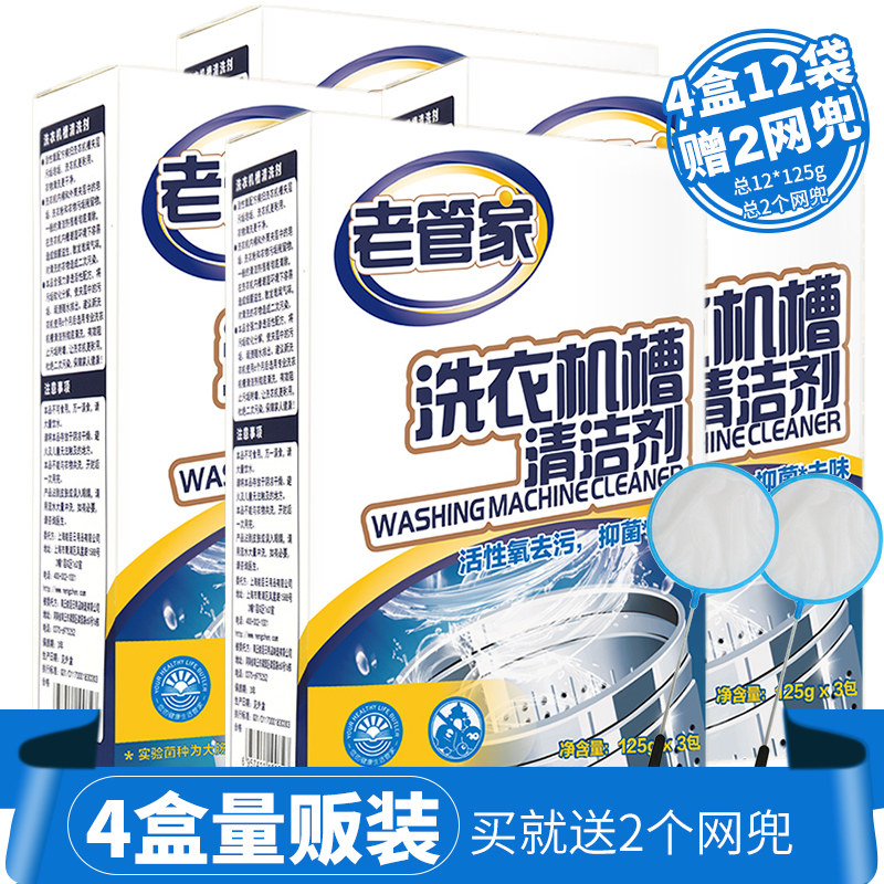 老管家洗衣机清洗剂除垢剂滚筒自动洗衣机槽清洁剂375*4盒清洗剂