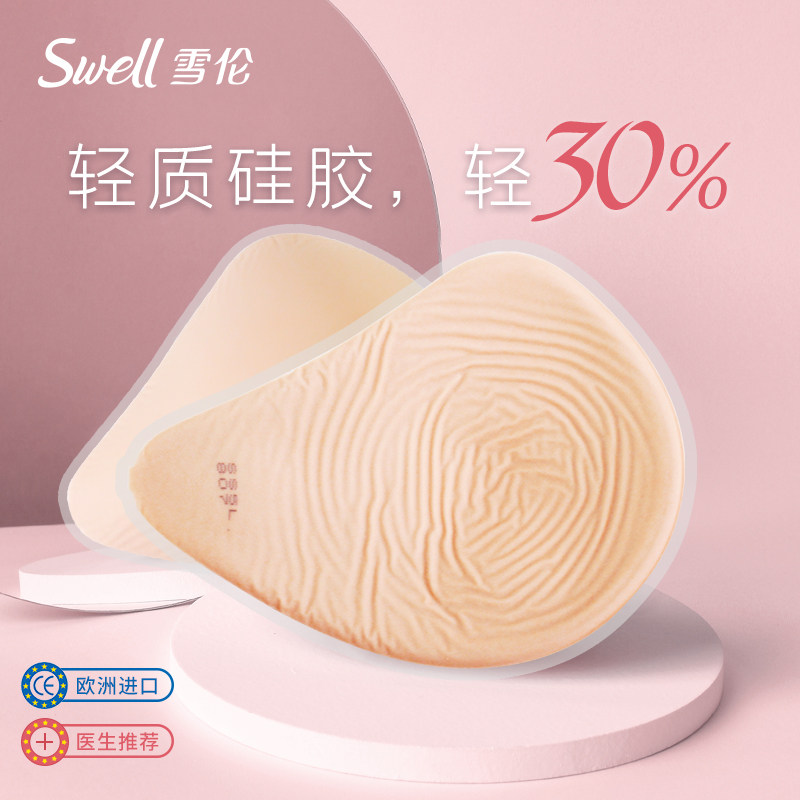 雪伦新品 轻质义乳 术后专用硅胶假乳房 仿真假胸 透气 tx送文胸