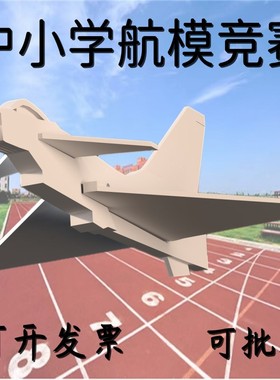 J0歼十steam科教中小学航模研学竞赛器材 魔术板pp发泡板材质