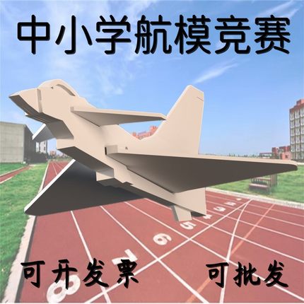 J0歼十steam科教中小学航模研学竞赛器材 魔术板pp发泡板材质