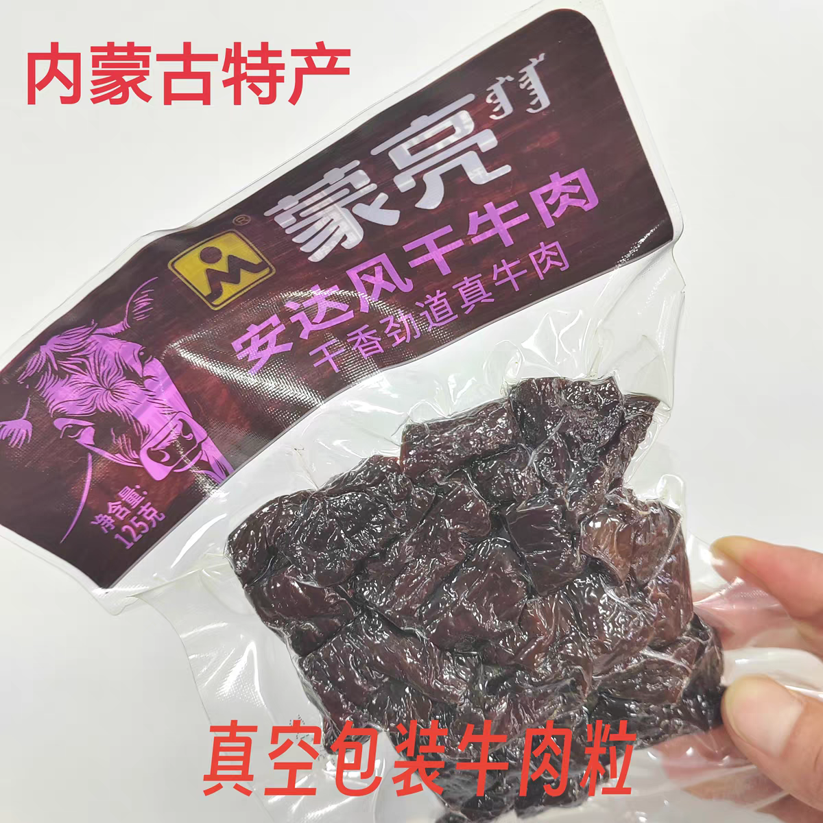 蒙亮风干牛肉真空包装牛肉粒草原零食内蒙特产营养充饥即食网红
