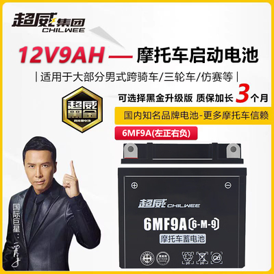 超威男装摩托车电瓶12n9a免维护12v通用干蓄电池125钻豹太子豪爵