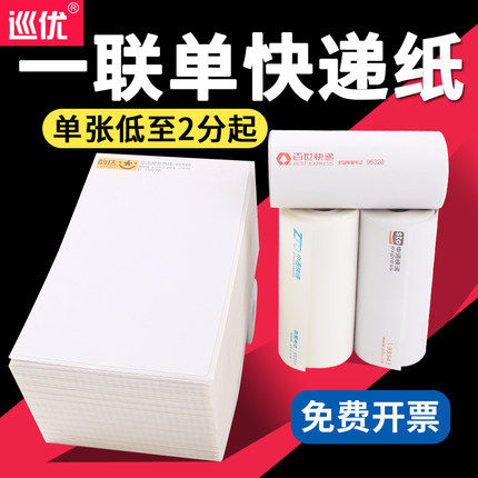 76*130一联单电子面单打印纸快递热敏纸便携式菜鸟中圆申汇通韵达,办公设备/耗材/相关服务,标签打印纸/条码纸,淘宝优惠券,粉丝福利购,淘宝优惠卷