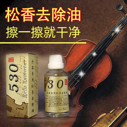 包邮不含酒精二胡乐器松香去除油乐器清洁剂去出松香粉去污油剂