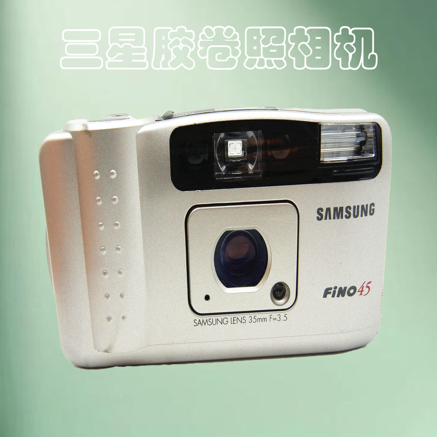 三星fino15 20s 35s 45定焦胶卷相机af333复古胶片机ff222傻瓜机