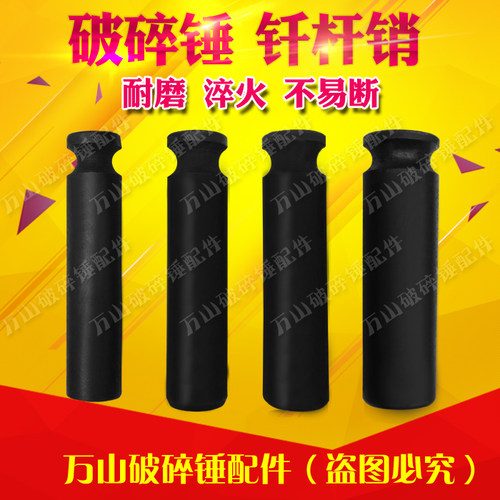挖掘机45 68 75破碎锤钎杆销钎杆圆销开口销R槽销子炮头配件大全 - 封面