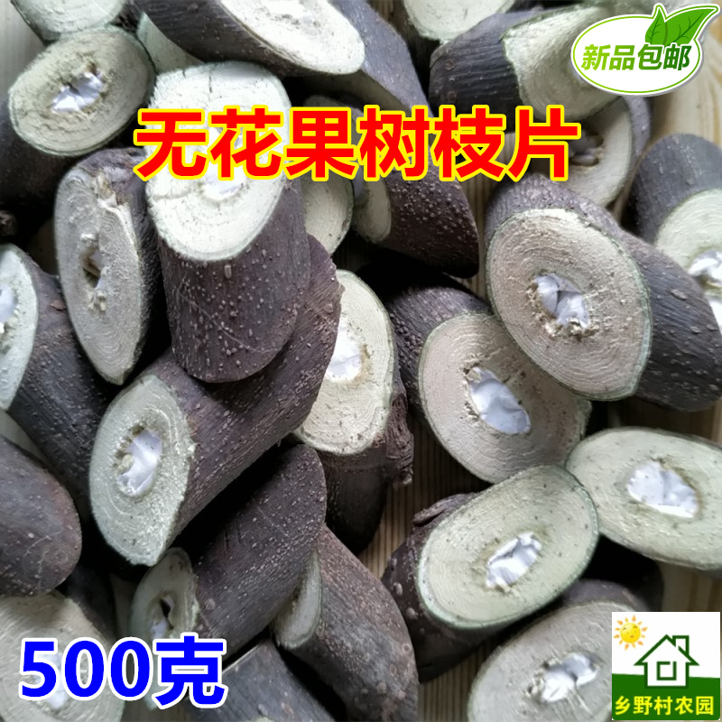 一斤干树枝干货500克切片无花果