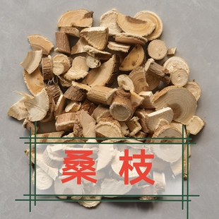 中药材桑枝 桑条 嫩桑枝 干货桑树枝桑枝片500g包邮 桑枝子五枝汤