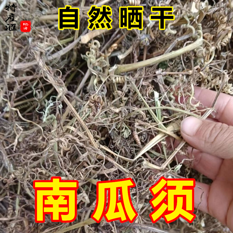 正宗南瓜须 南瓜蔓包邮吊南瓜曼非藤 干货纯丝状须打石头泡开水喝