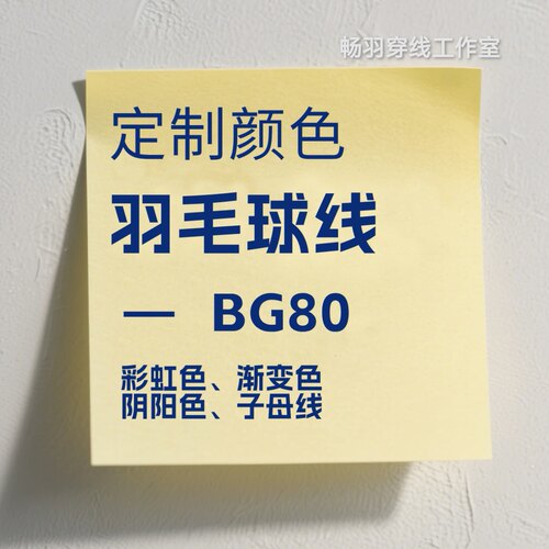 定制染色羽毛球线BG80渐变色