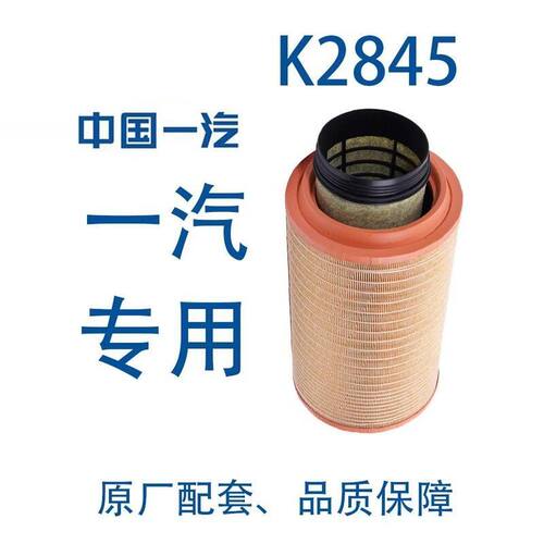K2845PU空气滤芯解放欧