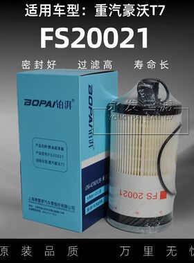 FS20019柴油滤芯适配重汽豪沃FS20021 FS20020徐工WG9925550105