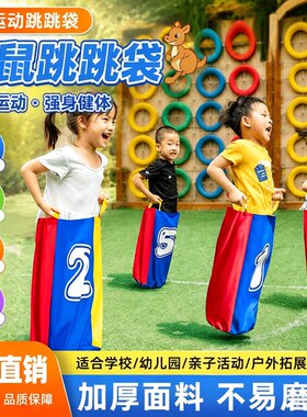 袋鼠跳跳袋布艺团建趣味运动会
