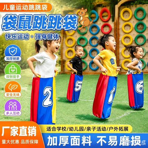 袋鼠跳跳袋布艺团建趣味运动会