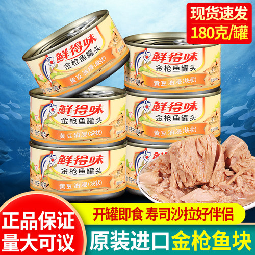 鲜得味金枪鱼罐头寿司拌饭吞拿鱼