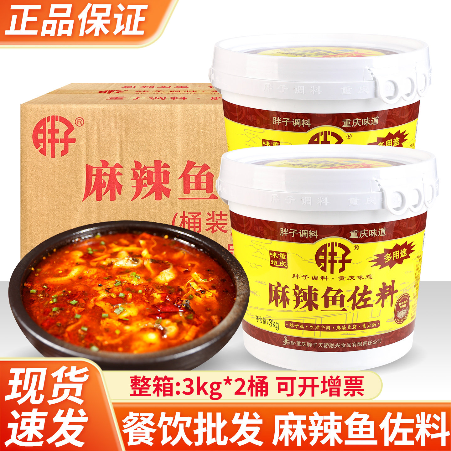 重庆特产胖子麻辣鱼佐料3kg*2大桶装餐馆水煮鱼调料火锅底料商用